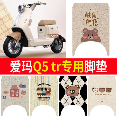 【爱玛Q5tr】适用脚垫