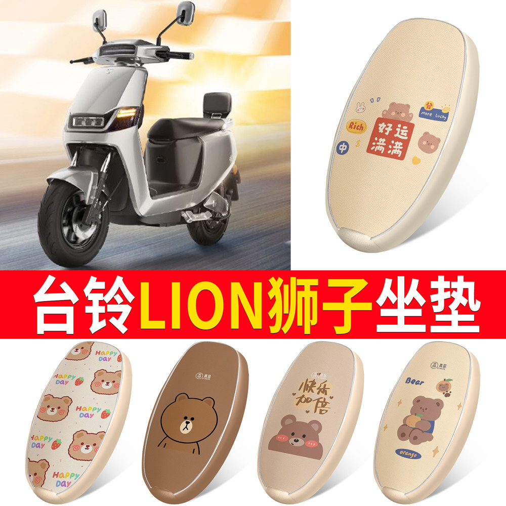 【台铃LION狮子】适用皮革坐垫