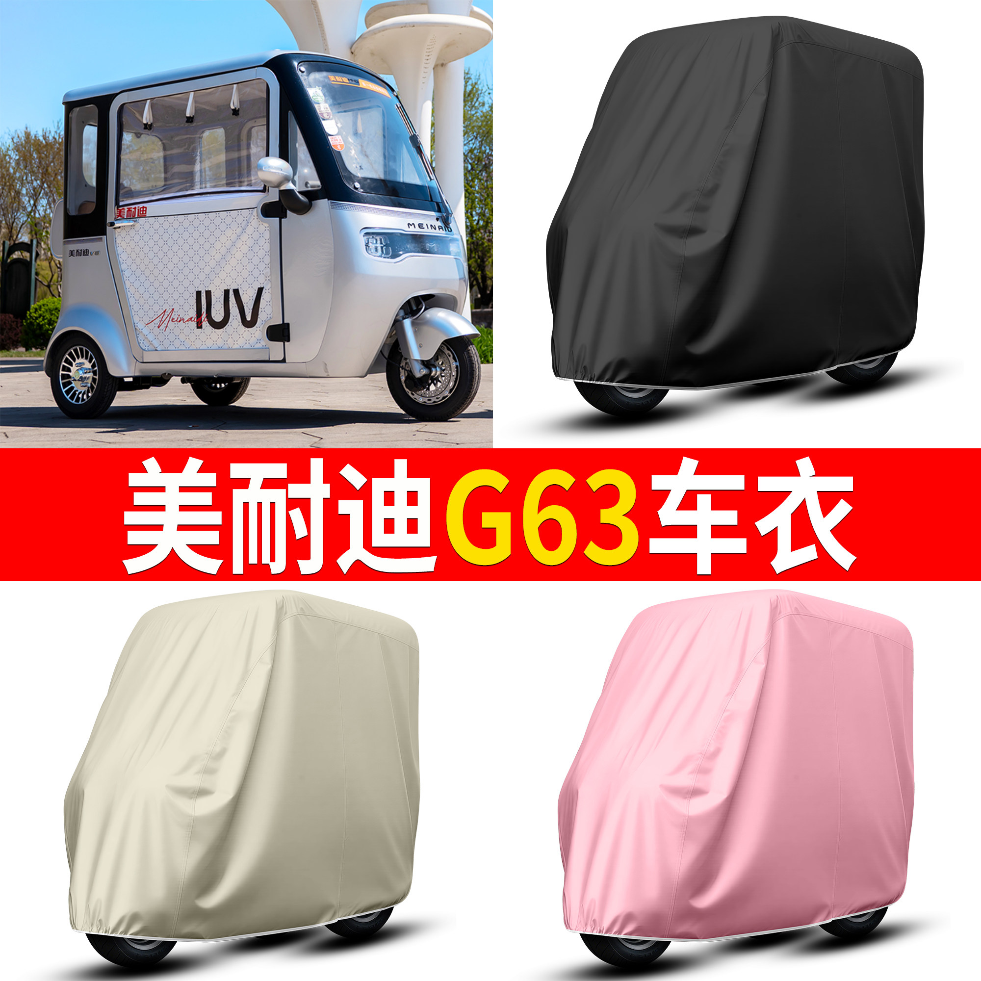 【美耐迪G63】适用车衣