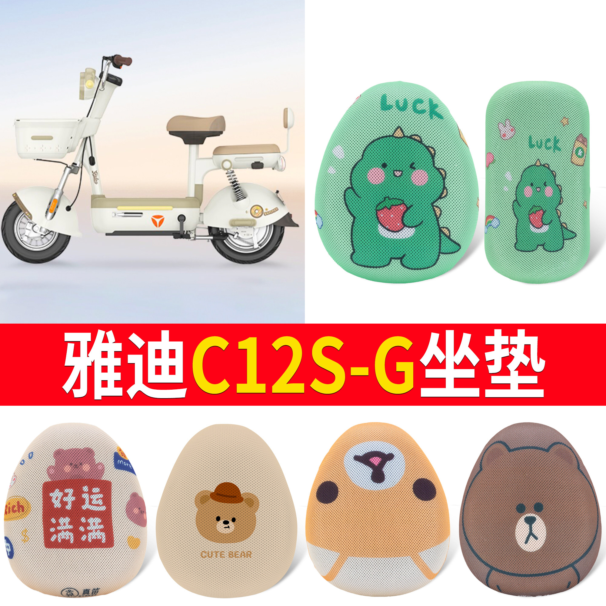 【雅迪C12S-G】适用坐垫