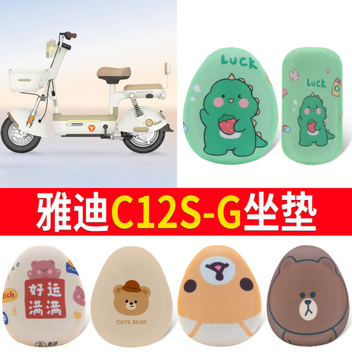 【雅迪C12S-G】适用坐垫