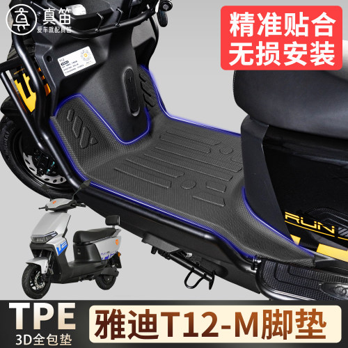 【雅迪T12-M】适用TPE脚垫