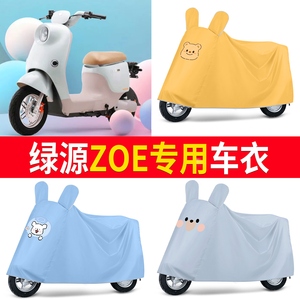 【绿源ZOE】适用车衣防尘罩