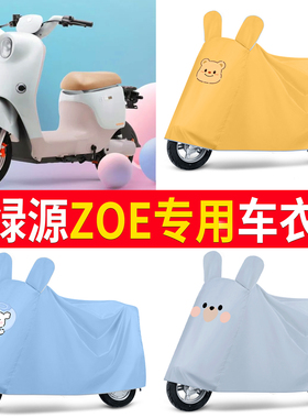 适用绿源ZOE防晒车衣TDT23078Z电动车防尘防风罩遮阳遮雨罩保护套