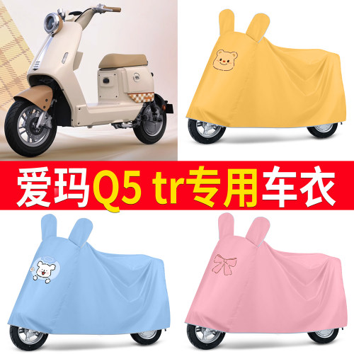 【爱玛Q5tr】适用车衣