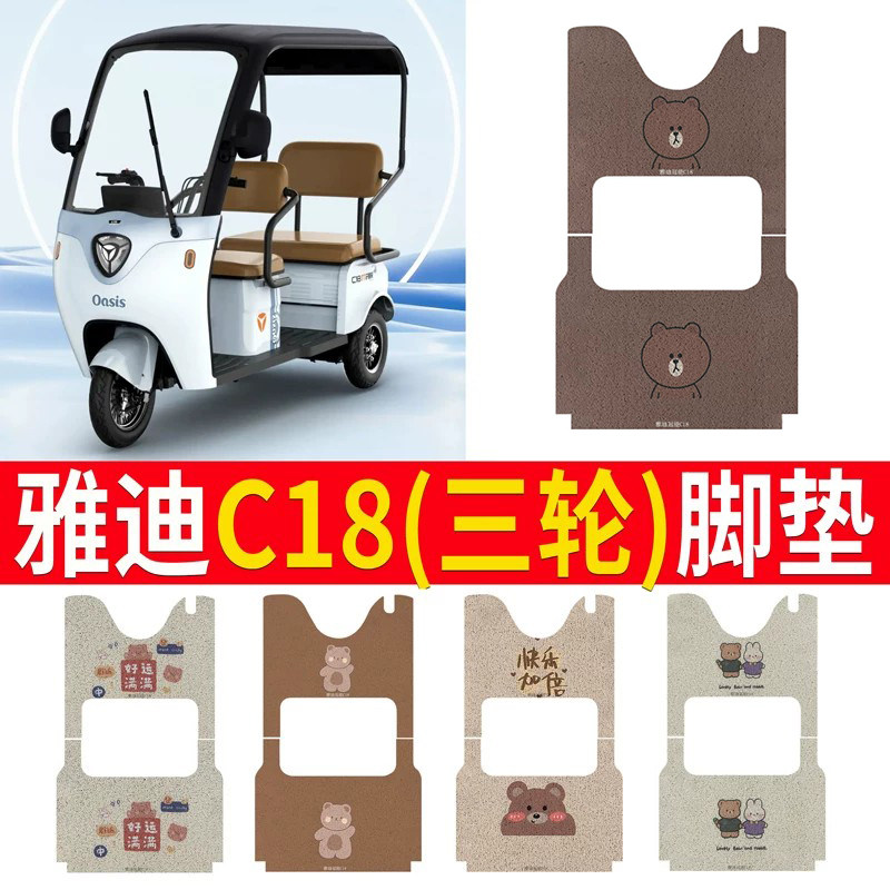 适用于【雅迪冠能C18】专用脚垫