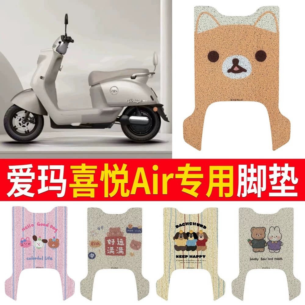 适用于【爱玛喜悦Air】专用脚垫