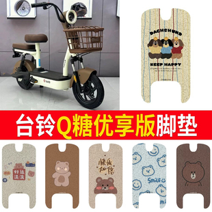 适用台铃Q糖优享版脚垫电动车座套电瓶车防水脚踏垫踏板垫改装饰