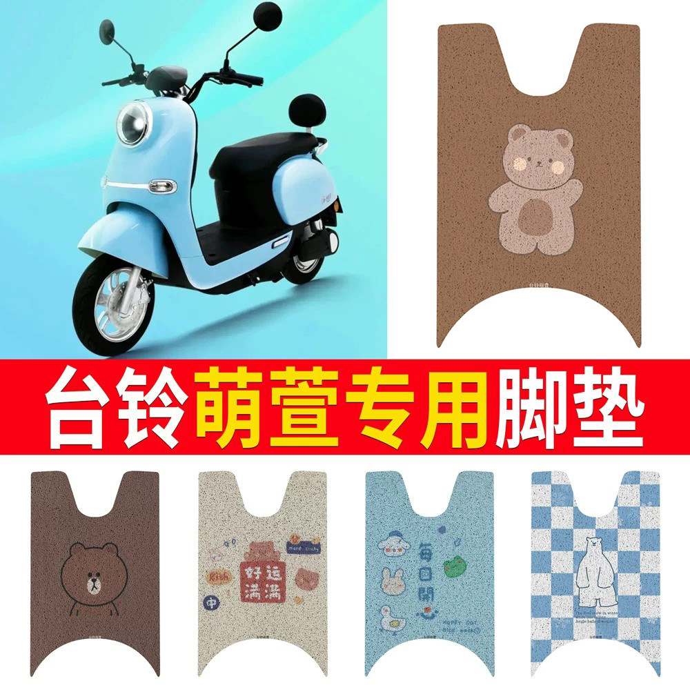 适用于【台铃萌萱】专用脚垫