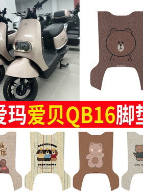 适用于爱玛爱贝QB16电动车脚垫丝圈防水滑耐磨脚踏板踩垫TDR2187Z