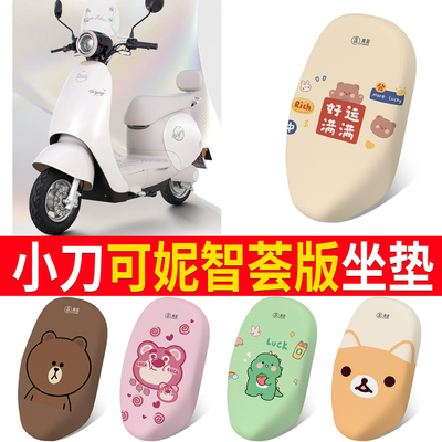 适用于小刀可妮智荟版专用坐垫