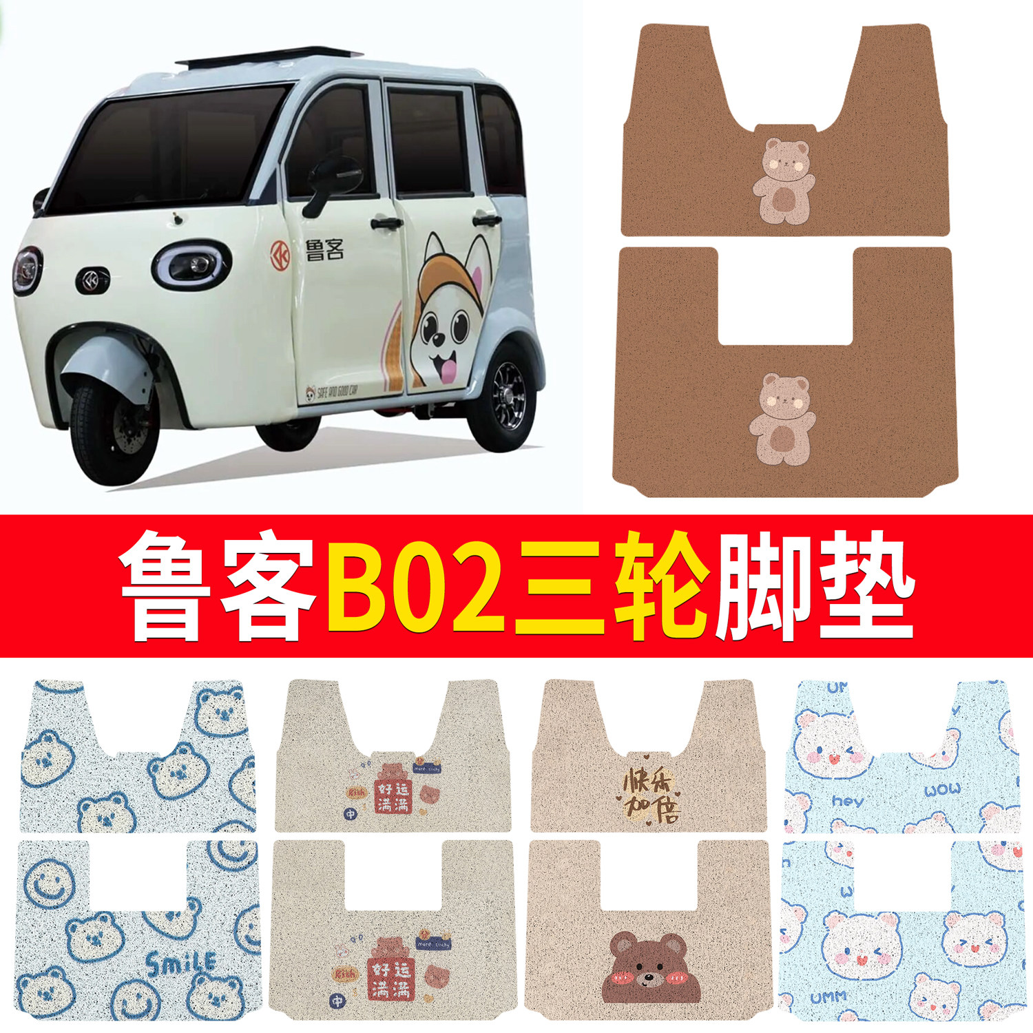 【鲁客B02】适用三轮脚垫