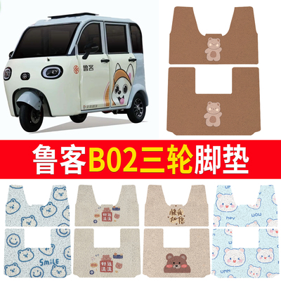 【鲁客B02】适用三轮脚垫