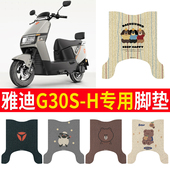 适用于雅迪G30S H电动车脚垫防水防滑加厚耐磨丝圈电瓶车脚踩垫