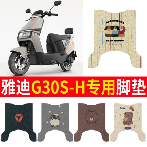适用于【雅迪G30S-H】专用脚垫