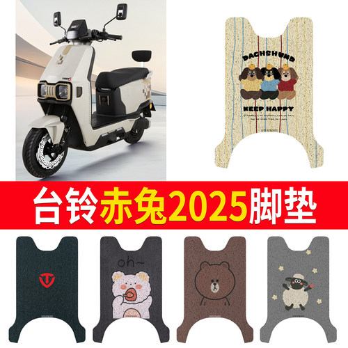 适用于【台铃赤兔2025】专用脚垫