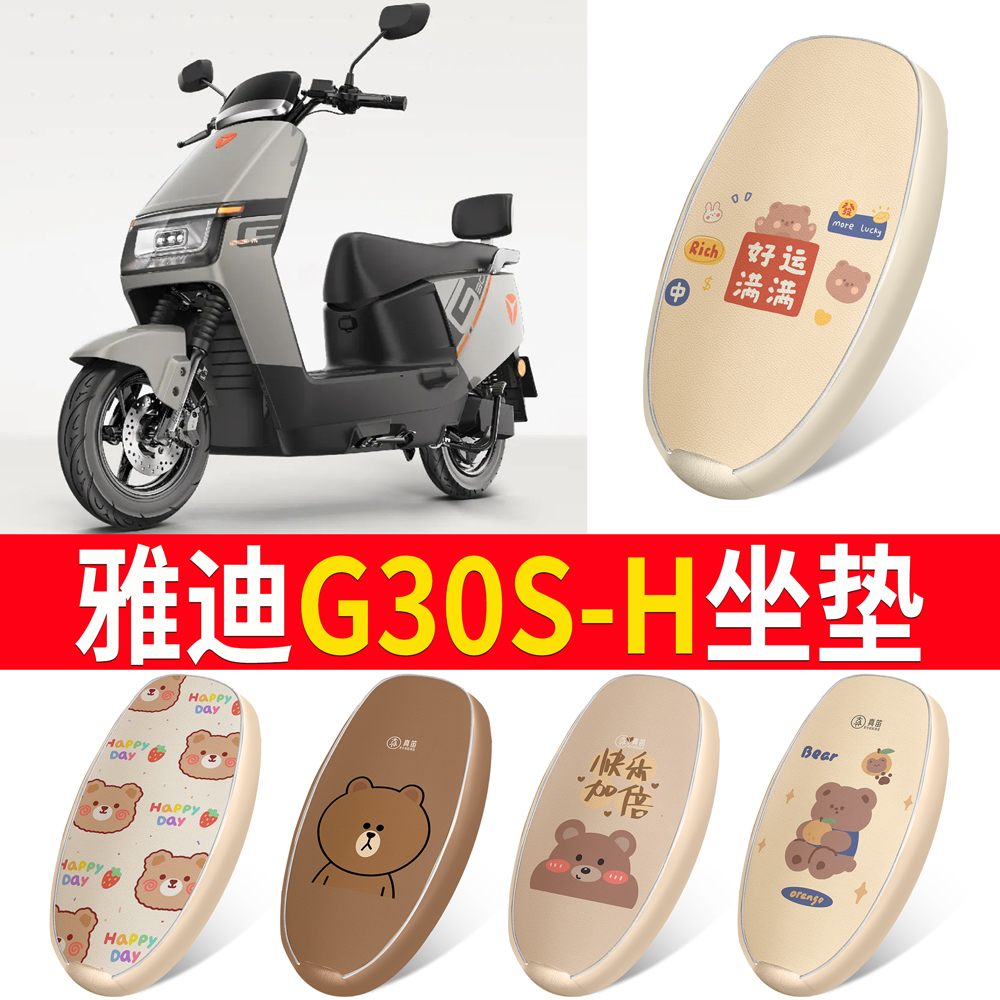 适用于【雅迪G30S-H】皮革坐垫
