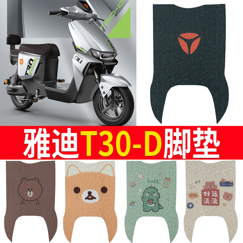 【雅迪冠能T30-D】】电动车脚垫