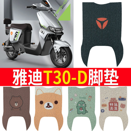 适用于雅迪冠能T30-D电动车脚垫