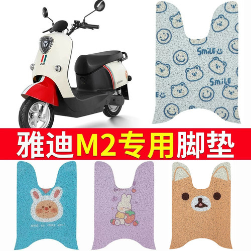 【雅迪M2】电动车专用脚垫