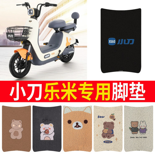 适用于【小刀乐米】专用脚垫