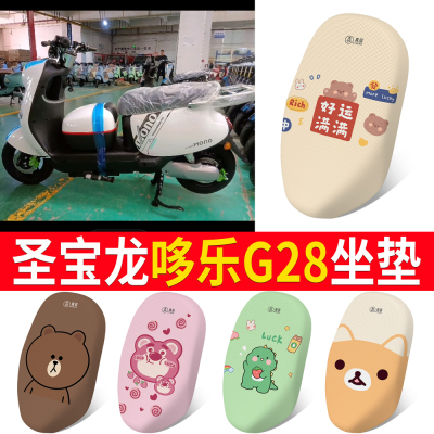 【圣宝龙哆乐G28】专用坐垫