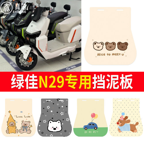 【绿佳N29】适用挡泥板