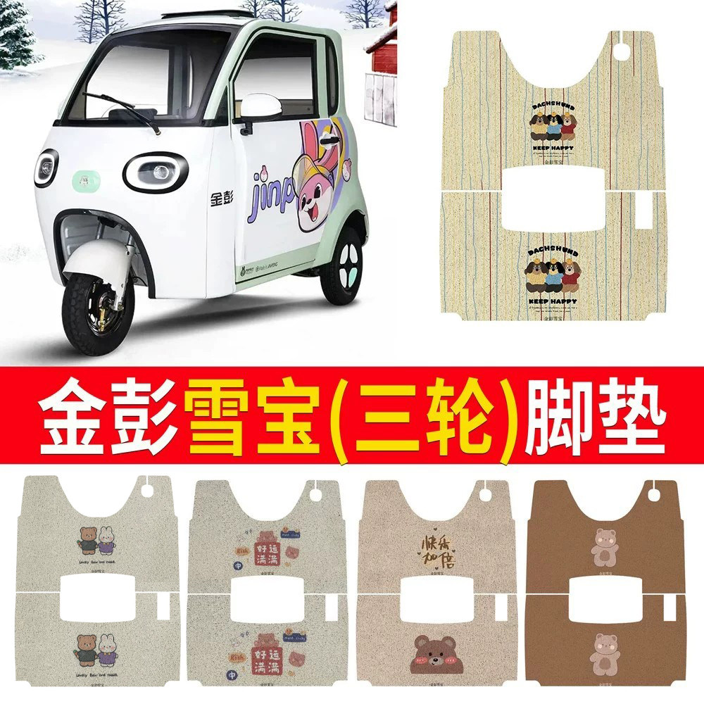【金彭雪宝】适用三轮车脚垫