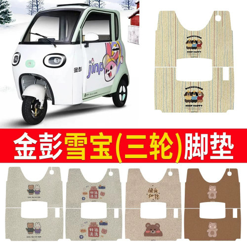 【金彭雪宝】适用三轮车脚垫