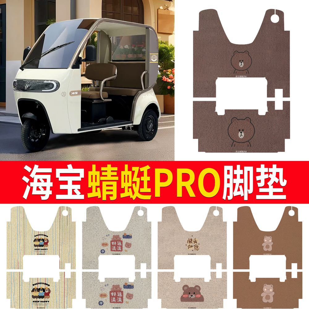 适用海宝蜻蜓pro电动三轮车脚垫HB1500DZK-27防水防滑丝圈脚踩垫