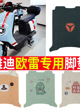 适用雅迪欧雷脚垫运动版电动车TDR2862z防水脚踩垫踏板配件2912Z
