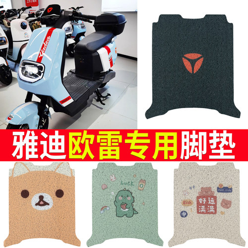 适用于【雅迪欧雷】专用脚垫