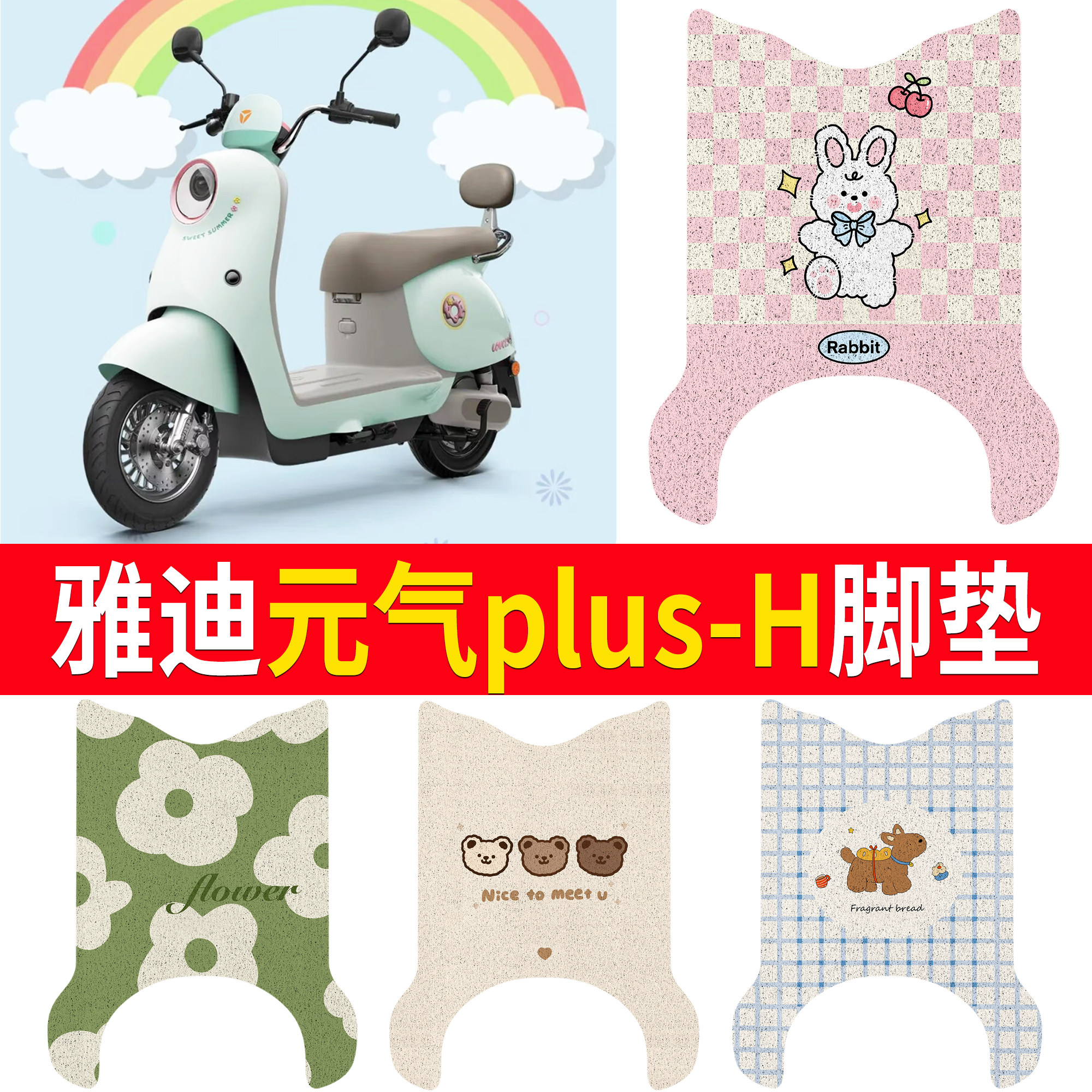 适用雅迪元气plus-H电动车脚垫卡通可爱防滑耐磨透气款防水踏板垫