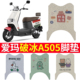 适用于爱玛破冰A505电动车脚垫踏板防水丝圈卡通AM1000DT 28A脚踏