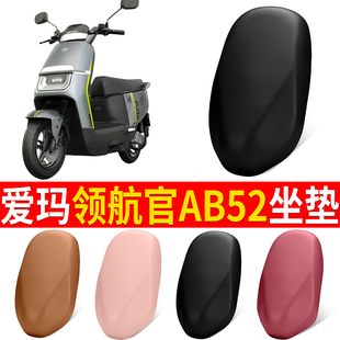 适用于爱玛领航官AB52电动车座套电瓶车防雨皮革坐垫套防晒座椅套