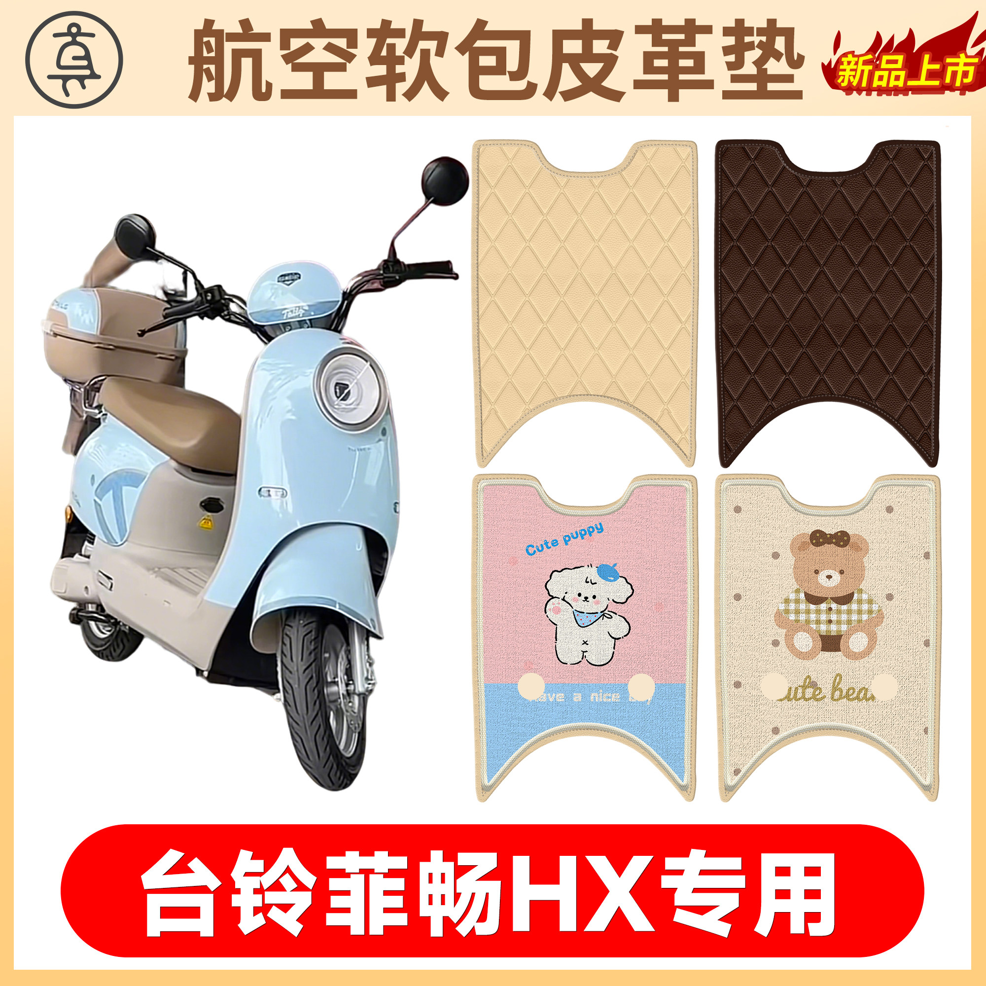 【台铃菲畅HX】适用航空软包垫