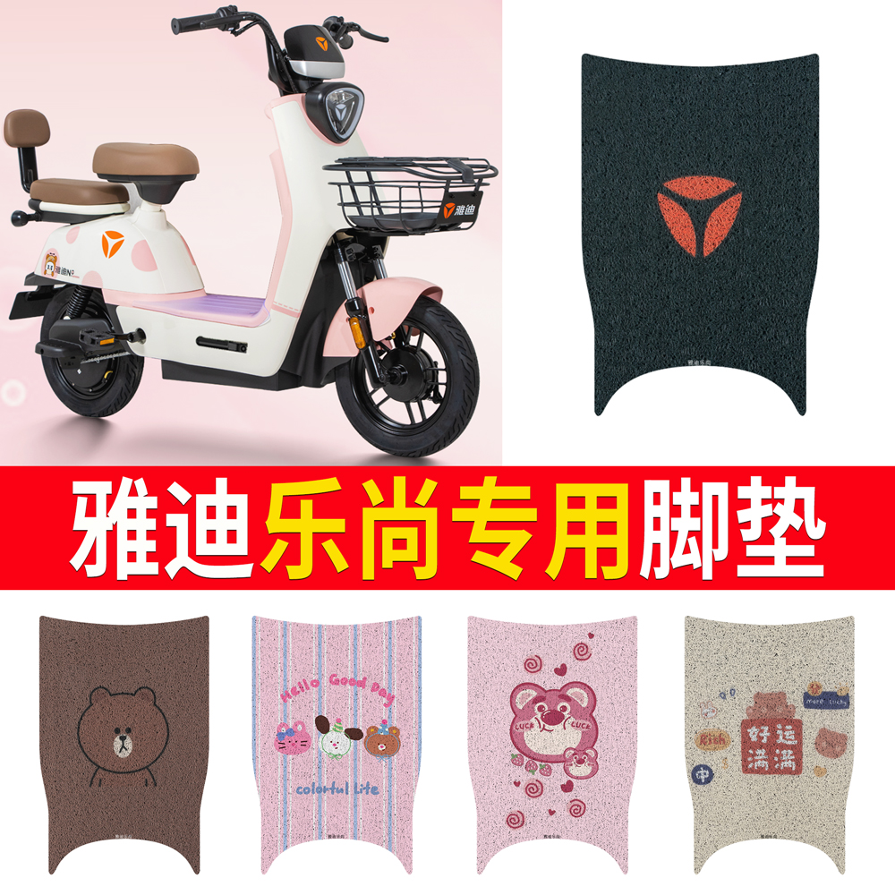 适用于【雅迪乐尚】专用脚垫