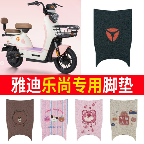 适用于【雅迪乐尚】专用脚垫
