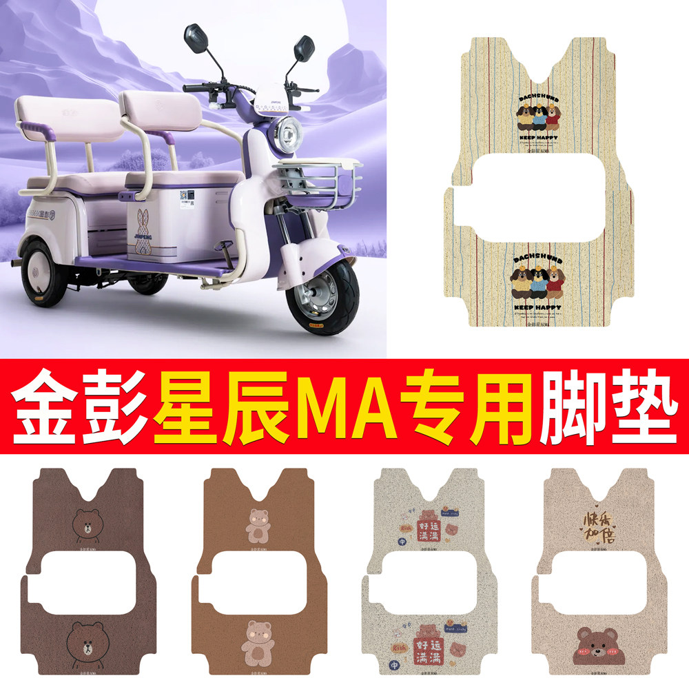 【金彭星辰MA】专用脚垫
