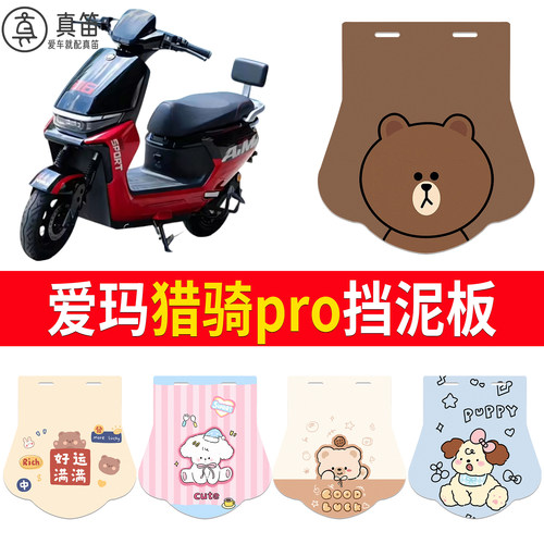 【爱玛猎骑pro】适用挡泥板
