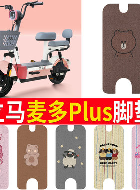 适用于立马麦多plus脚垫电动自行车踏板垫TDT2235Z新国标脚踏垫