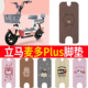 适用于立马麦多plus脚垫电动自行车踏板垫TDT2235Z新国标脚踏垫