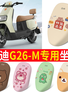 适用于雅迪G26-M座套电动车防晒透气隔热四季防水皮革通用坐垫套