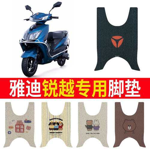 适用于【雅迪锐越】专用脚垫