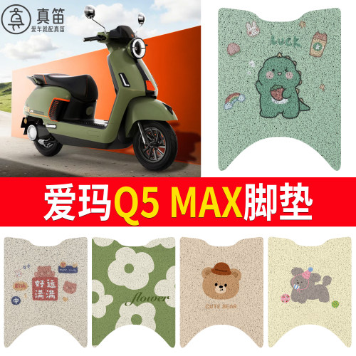 【爱玛Q5MAX】适用脚垫