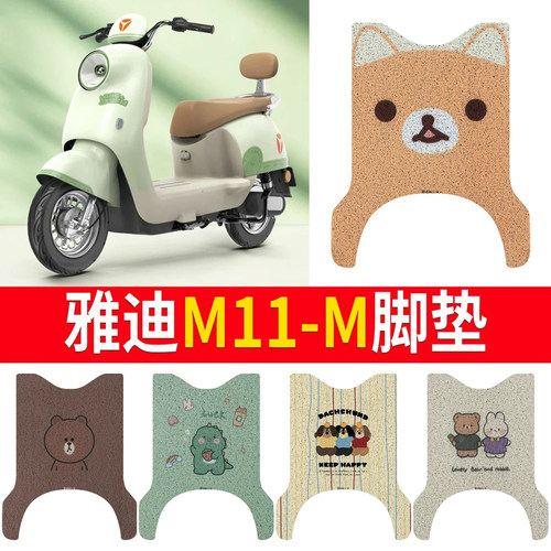 适用于【雅迪M11-M】专用脚垫