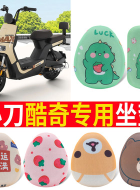 适用于【小刀酷奇】座套防晒