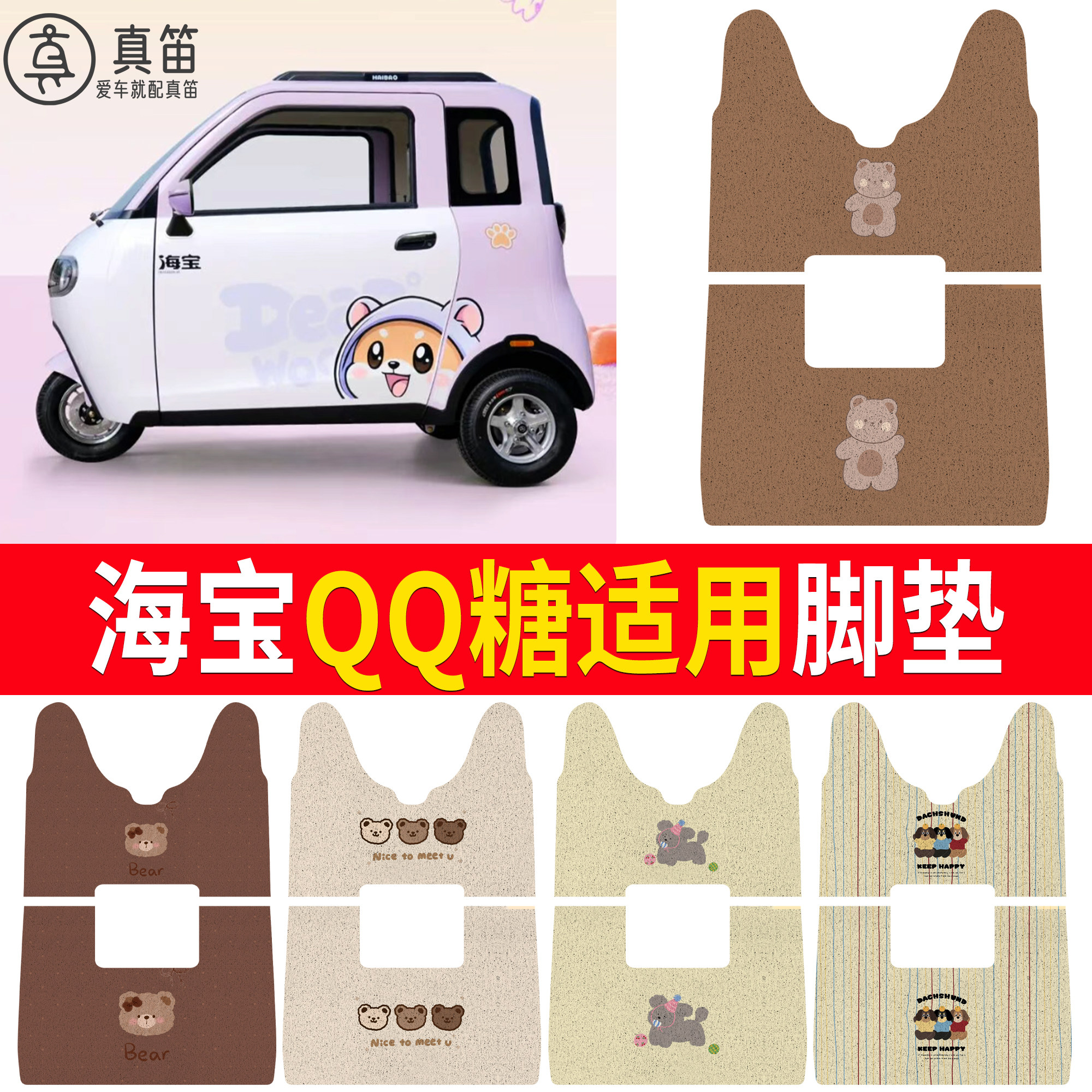 【海宝QQ糖】适用脚垫