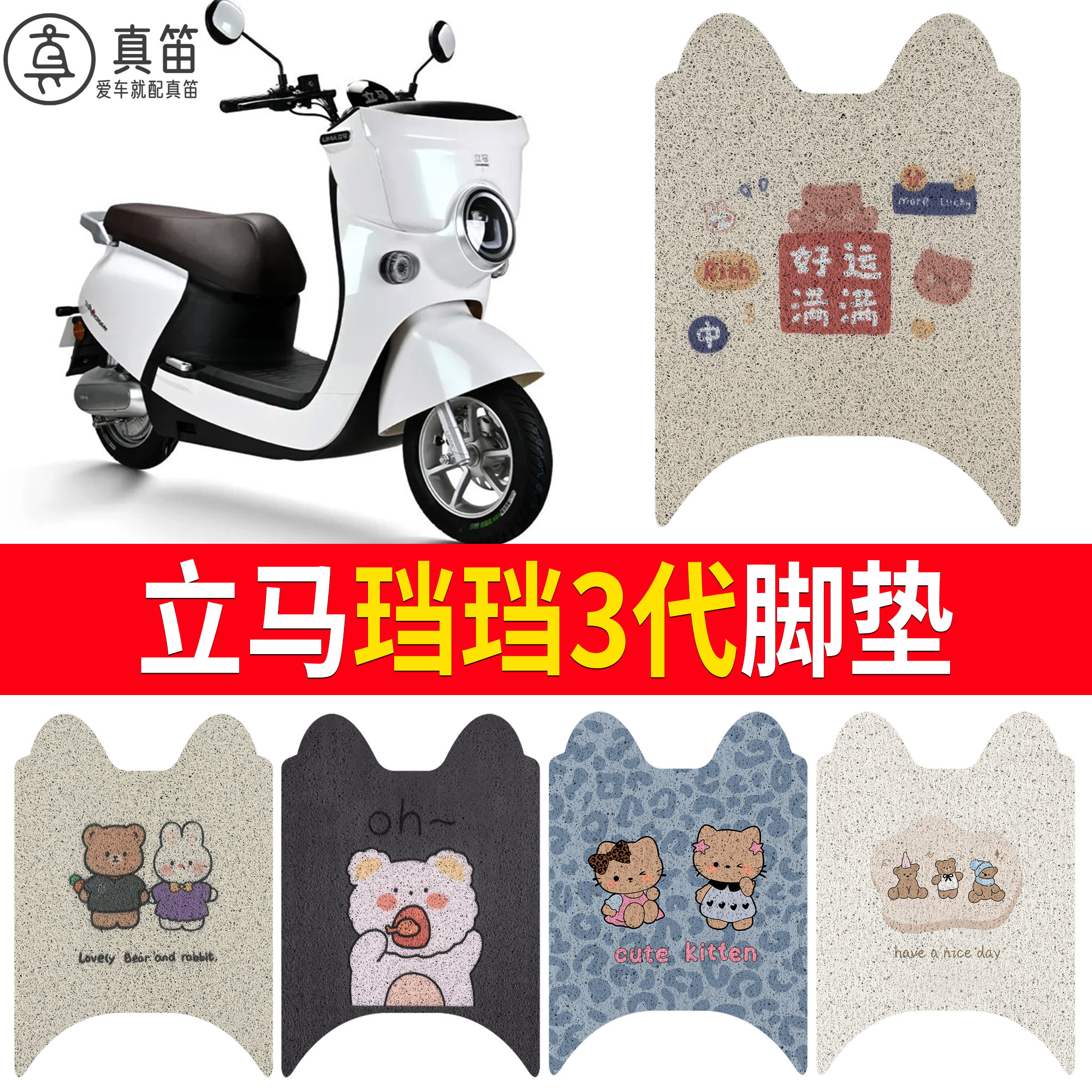 【立马珰珰3代】适用脚垫