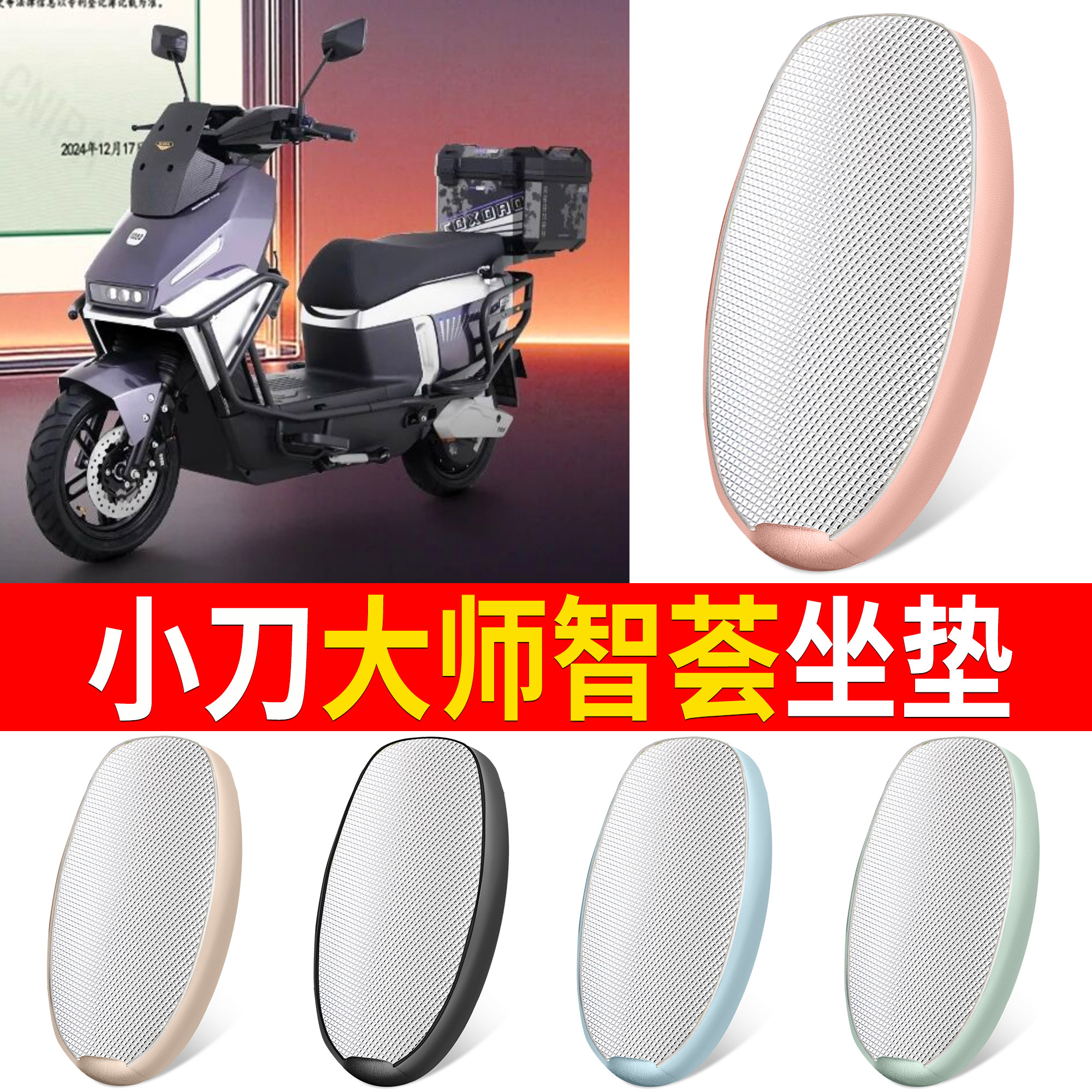 【小刀大师】适用铝膜坐垫